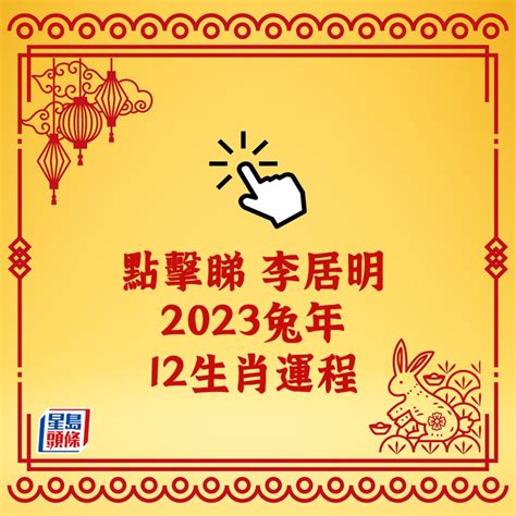 李居明2023年十二生肖運程|李居明2023兔年運程：12生肖運勢完整版+癸卯兔年開運貼士